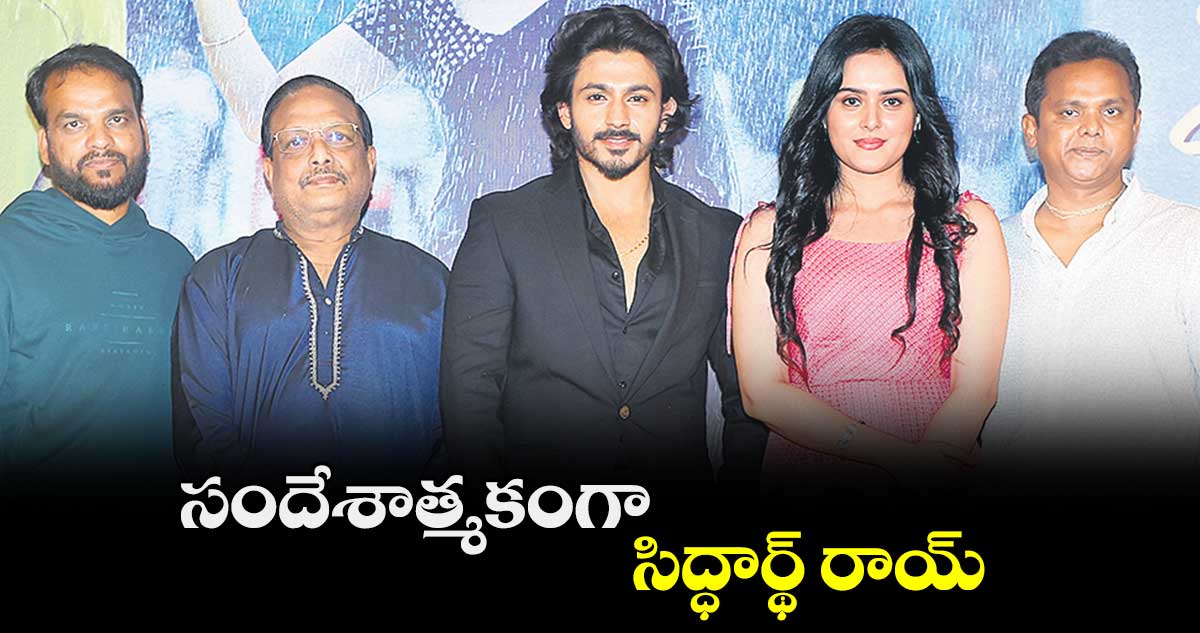 సందేశాత్మకంగా సిద్ధార్థ్ రాయ్