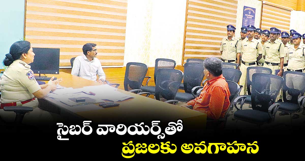 సైబర్ వారియర్స్తో ప్రజలకు అవగాహన : సీపీ బి. అనురాధ