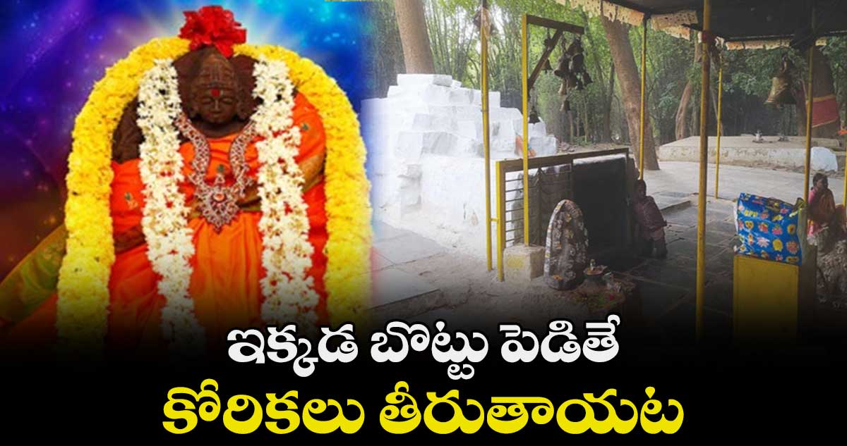 ఇక్కడ బొట్టు పెడితే... కోరికలు తీరుతాయట