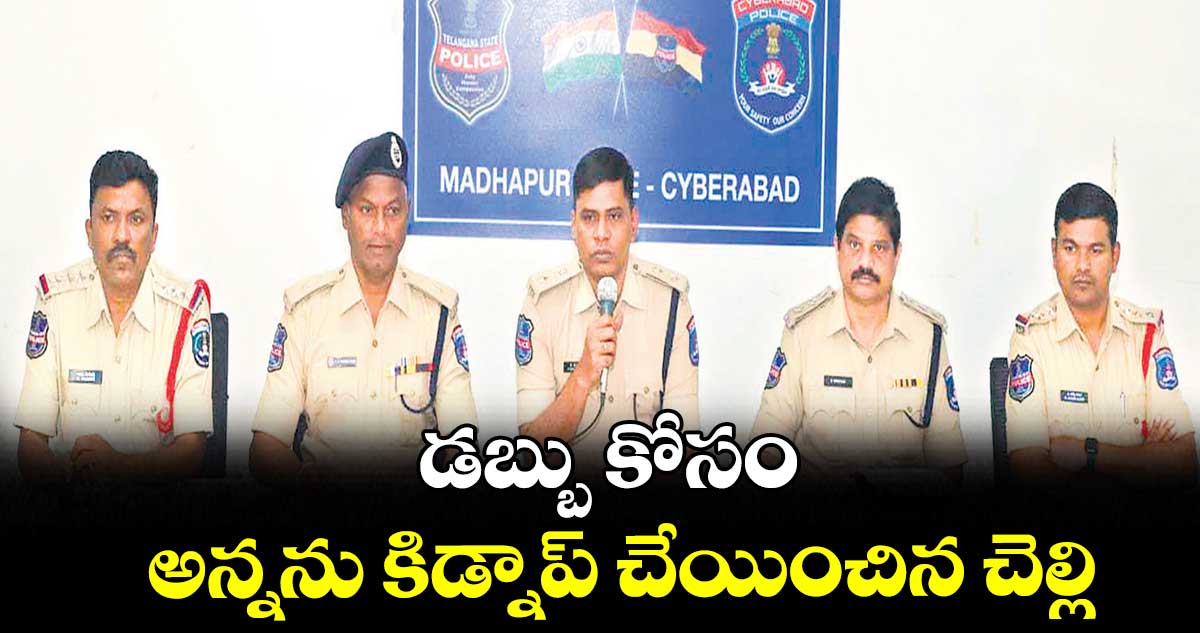 డబ్బు కోసం అన్నను కిడ్నాప్ చేయించిన చెల్లి