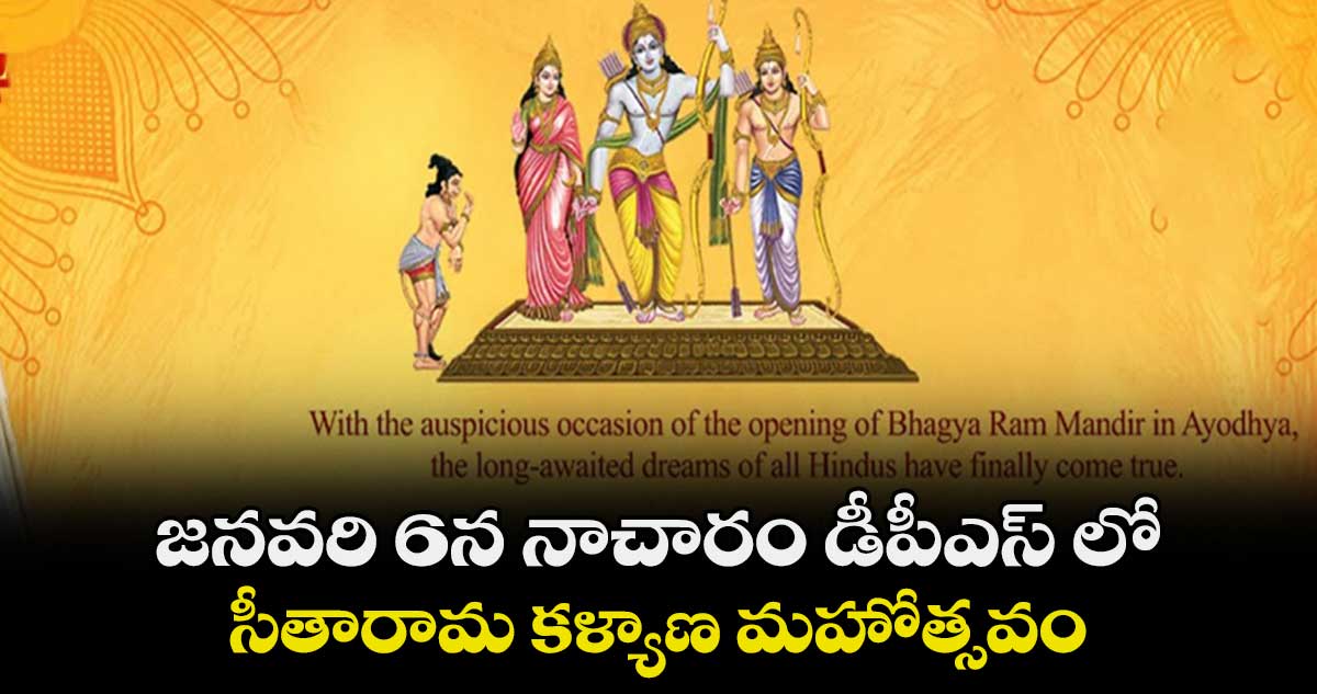జనవరి 6న నాచారం డీపీఎస్ లో సీతారామ కళ్యాణ మహోత్సవం