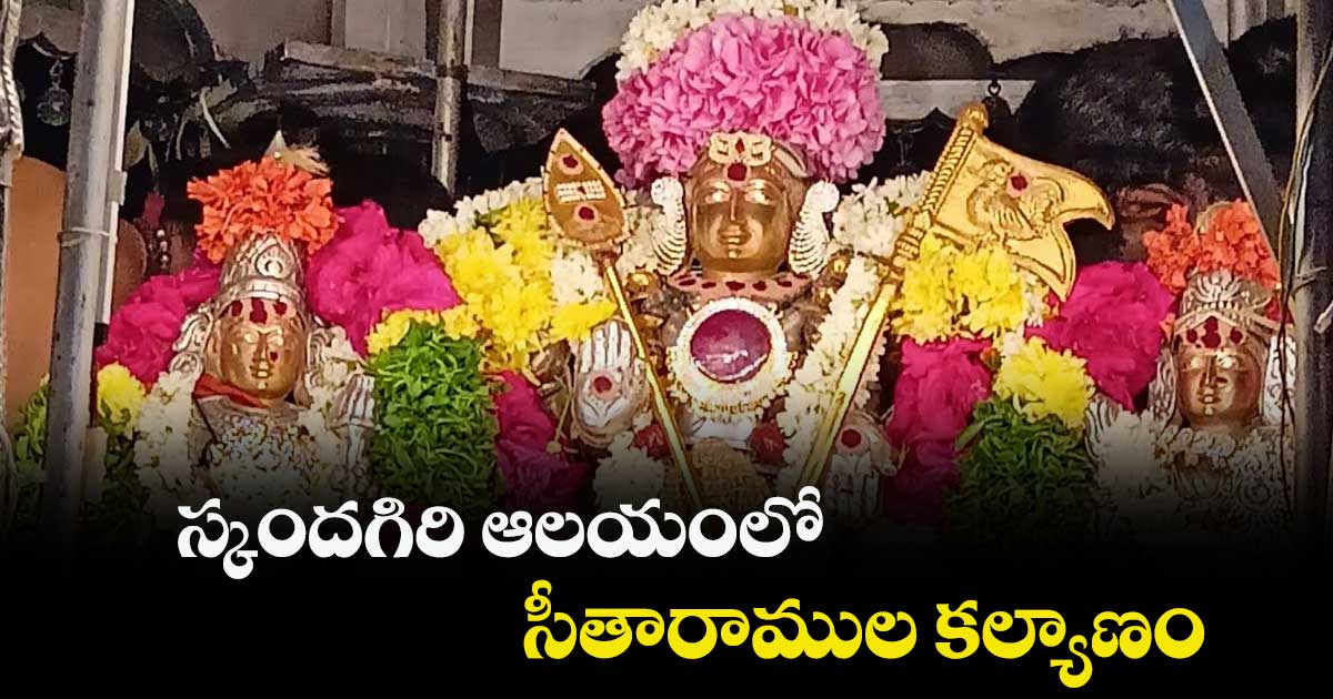 స్కందగిరి ఆలయంలో సీతారాముల కల్యాణం