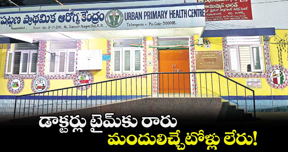 డాక్టర్లు టైమ్కు రారు.. మందులిచ్చేటోళ్లు లేరు!
