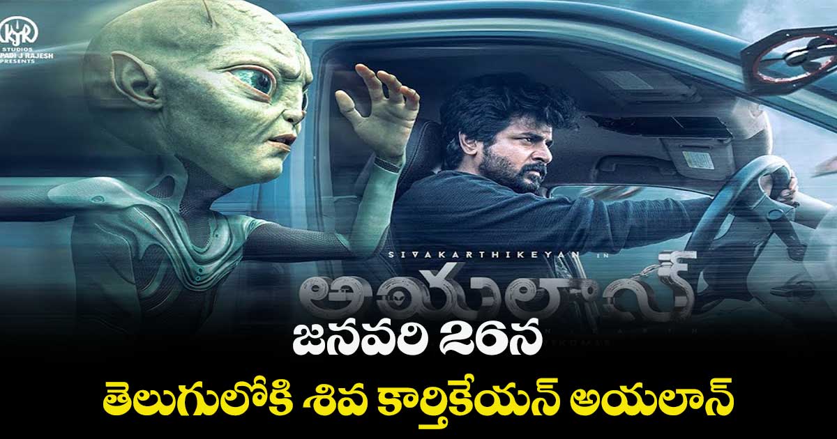 జనవరి 26న తెలుగులోకి శివ కార్తికేయన్ అయలాన్