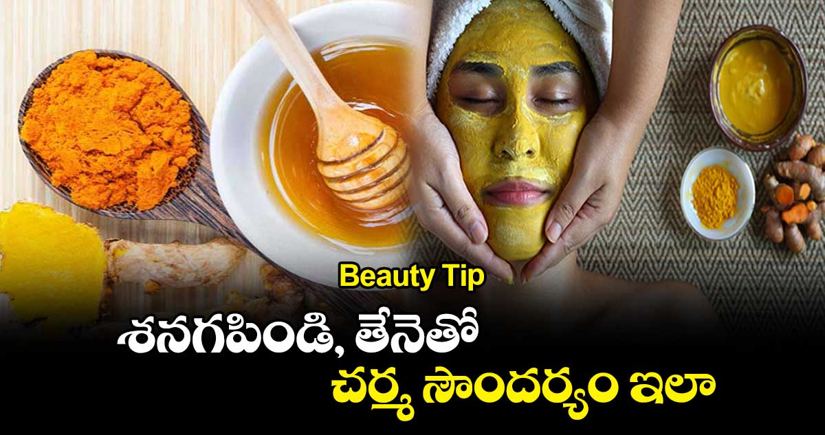 Beauty Tip : శనగపిండి, తేనెతో చర్మ సౌందర్యం ఇలా