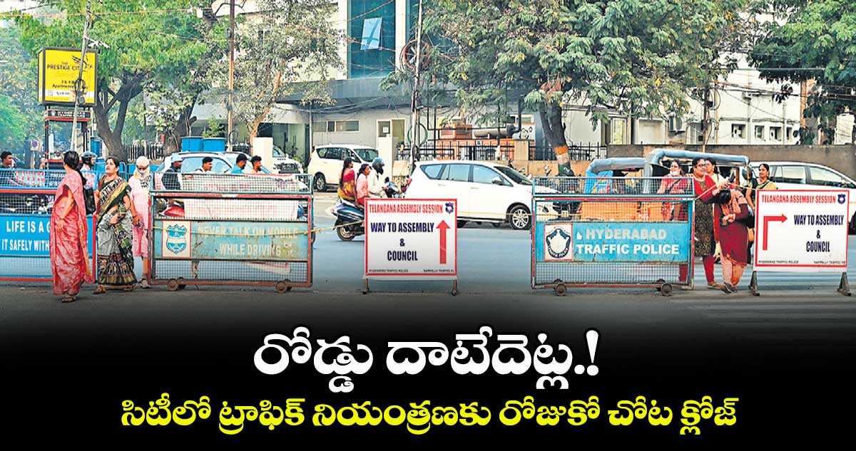 రోడ్డు దాటేదెట్ల.!..సిటీలో ట్రాఫిక్ నియంత్రణకు రోజుకో చోట క్లోజ్