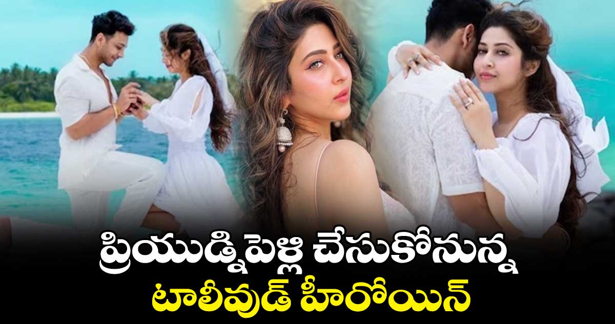 Sonarika Bhadoria: ప్రియుడ్నిపెళ్లి చేసుకోనున్న..టాలీవుడ్ హీరోయిన్ 