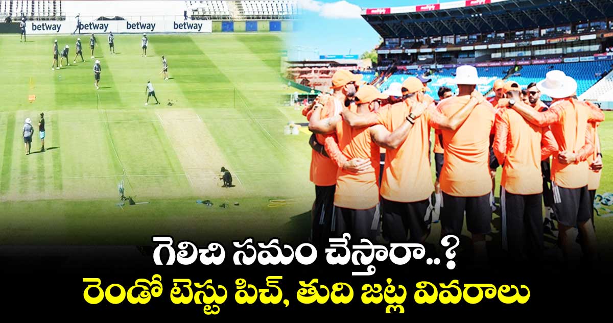 IND vs SA 2nd Test: గెలిచి సమం చేస్తారా..?  రెండో టెస్టు పిచ్, తుది జట్ల వివరాలు
