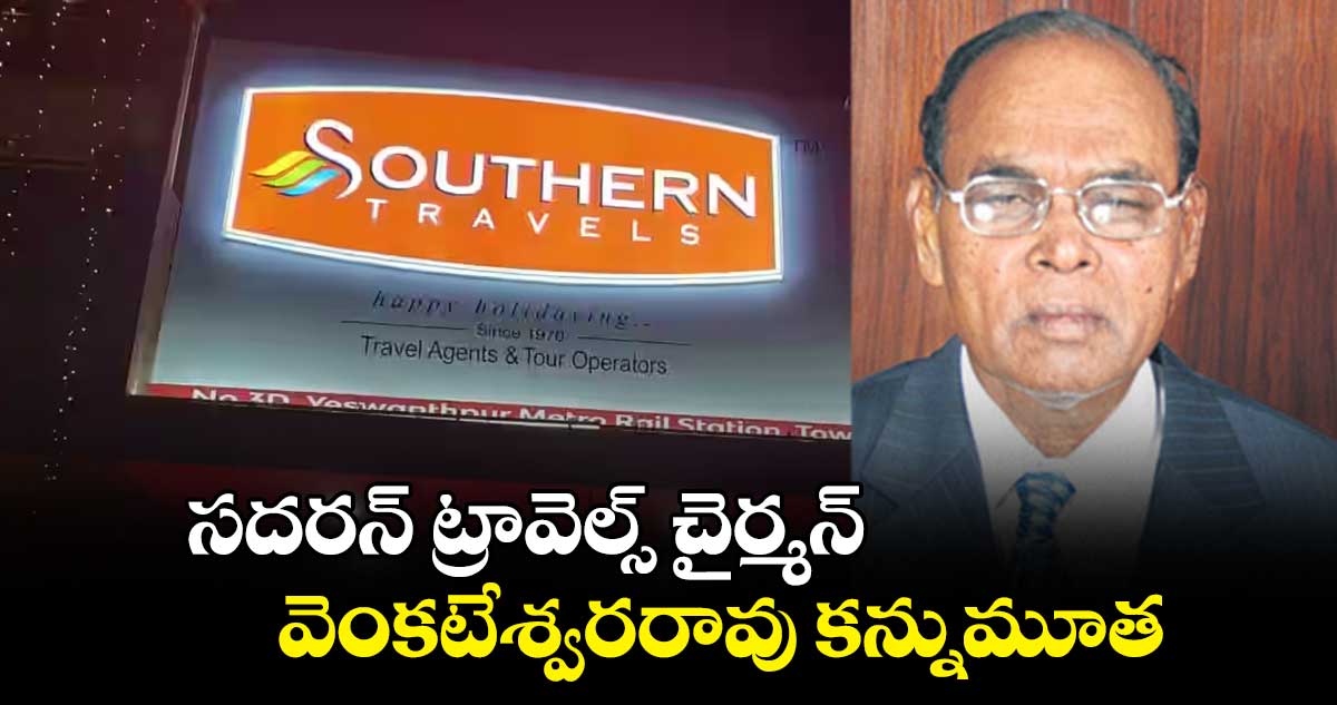 సదరన్ ట్రావెల్స్ చైర్మన్ వెంకటేశ్వరరావు కన్నుమూత