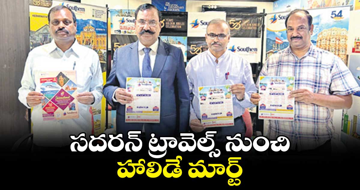 సదరన్ ట్రావెల్స్ నుంచి హాలిడే మార్ట్
