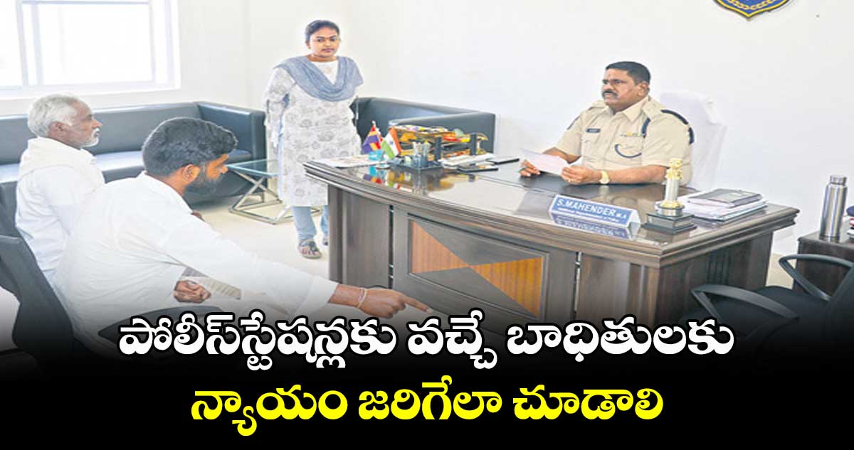 పోలీస్స్టేషన్లకు వచ్చే బాధితులకు న్యాయం జరిగేలా చూడాలి : ఎస్పీ మహేందర్
