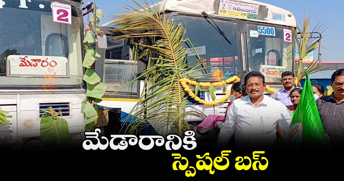 మేడారానికి స్పెషల్​ బస్ 