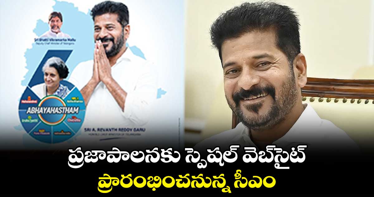 ప్రజాపాలనకు స్పెషల్ వెబ్సైట్... ప్రారంభించనున్న సీఎం