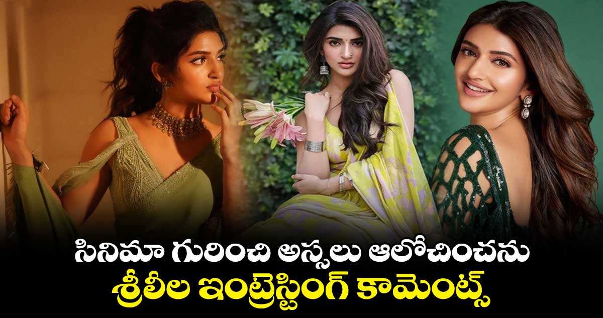 Sreeleela: సినిమా గురించి అస్సలు ఆలోచించను..శ్రీలీల ఇంట్రెస్టింగ్ కామెంట్స్