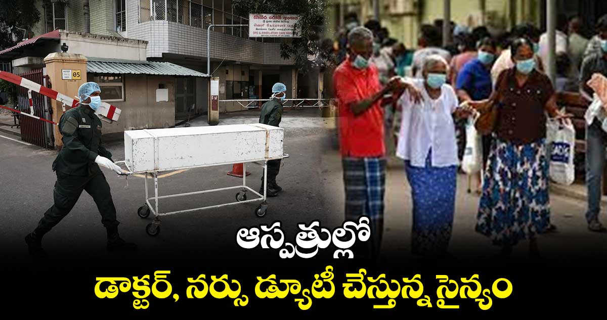 ఆస్పత్రుల్లో డాక్టర్, నర్సు డ్యూటీ చేస్తున్న సైన్యం