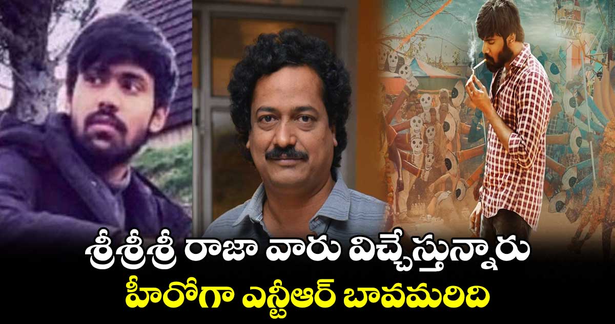 శ్రీశ్రీశ్రీ రాజా వారు విచ్చేస్తున్నారు.. హీరోగా ఎన్టీఆర్ బావమరిది