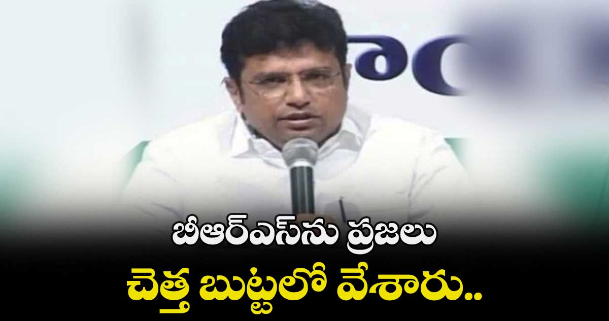 బీఆర్ఎస్ను ప్రజలు చెత్త బుట్టలో వేశారు..