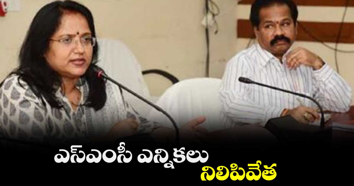 ఎస్ఎంసీ ఎన్నికలు నిలిపివేత : శ్రీదేవసేన