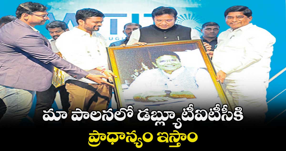 మా పాలనలో డ‌‌బ్ల్యూటీఐటీసీకి ప్రాధాన్యం ఇస్తాం :  శ్రీధర్ బాబు