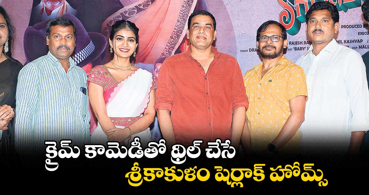క్రైమ్ కామెడీతో థ్రిల్ చేసే శ్రీకాకుళం షెర్లాక్ హోమ్స్