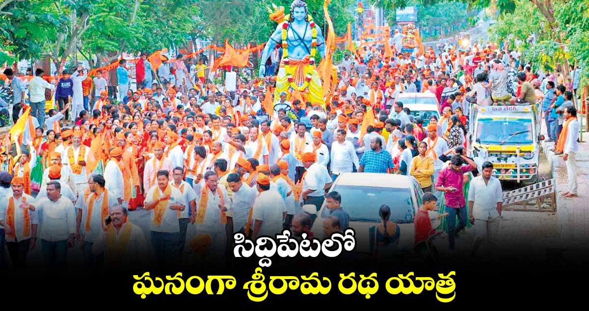 సిద్దిపేటలో ఘనంగా శ్రీరామ రథ యాత్ర
