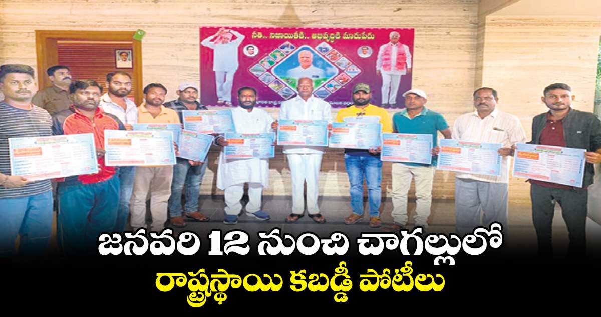 జనవరి 12 నుంచి చాగల్లులో రాష్ట్రస్థాయి కబడ్డీ పోటీలు