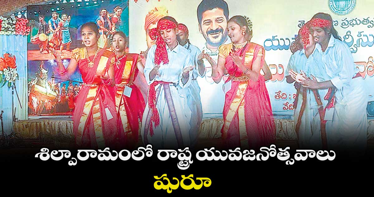శిల్పారామంలో రాష్ట్ర యువజనోత్సవాలు షురూ