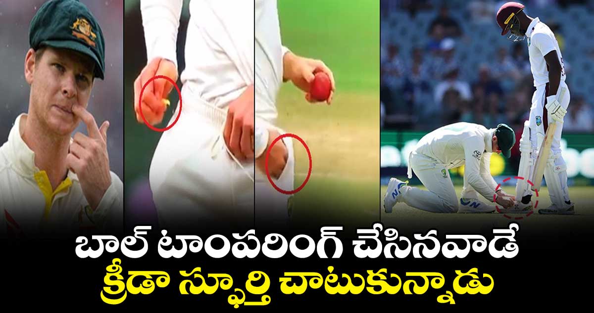 Steve Smith: బాల్ టాంపరింగ్ చేసినవాడే..క్రీడా స్ఫూర్తి చాటుకున్నాడు