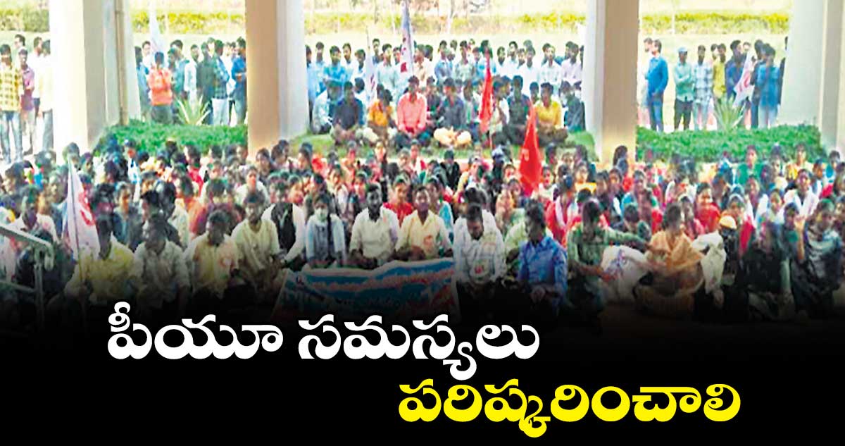 పీయూ సమస్యలు పరిష్కరించాలి : బత్తిని రాము 