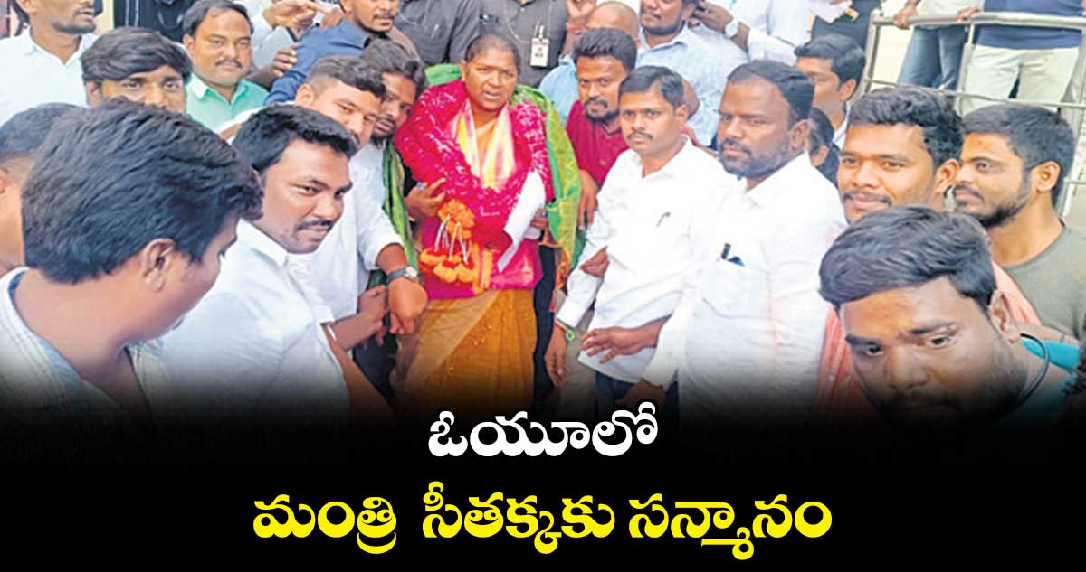 ఓయూలో మంత్రి సీతక్కకు సన్మానం