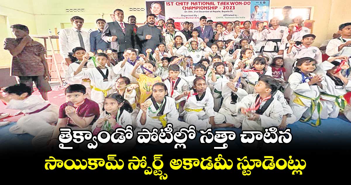 తైక్వాండో పోటీల్లో సత్తా చాటిన.. సాయికామ్ స్పోర్ట్స్ అకాడమీ స్టూడెంట్లు