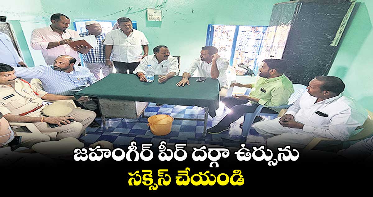 జహంగీర్ పీర్ దర్గా ఉర్సును సక్సెస్ చేయండి : వీర్లపల్లి శంకర్‌‌‌‌‌‌‌‌‌‌‌‌‌‌‌‌‌‌‌‌‌‌‌‌‌‌‌‌‌‌‌‌