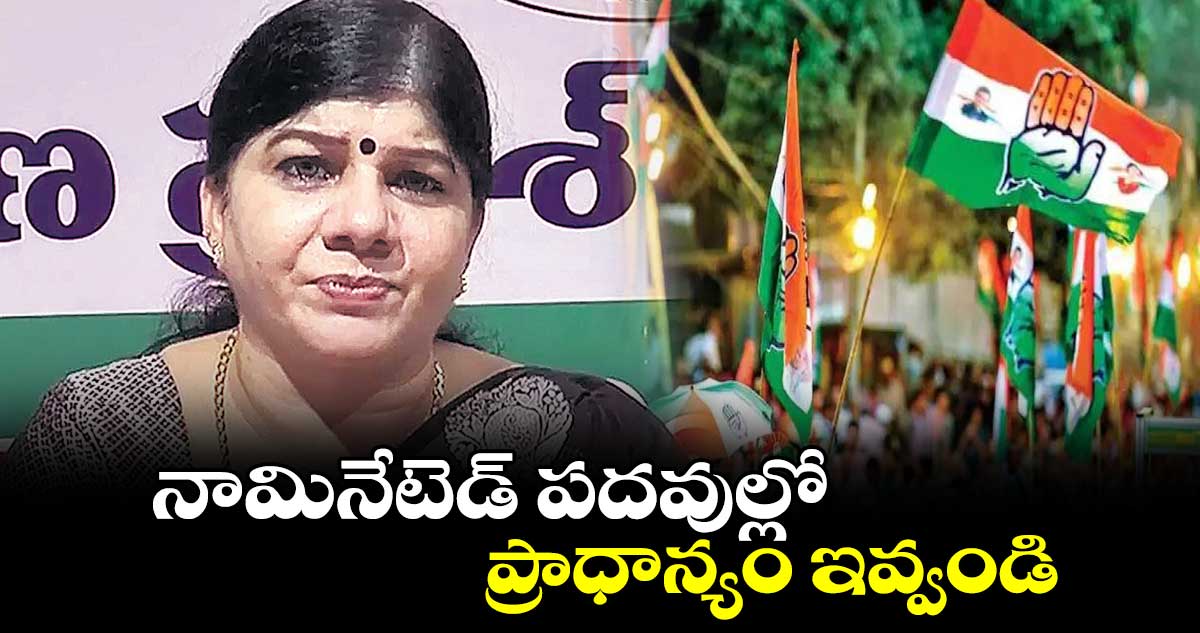 నామినేటెడ్ పదవుల్లో ప్రాధాన్యం ఇవ్వండి : సునీతా రావు