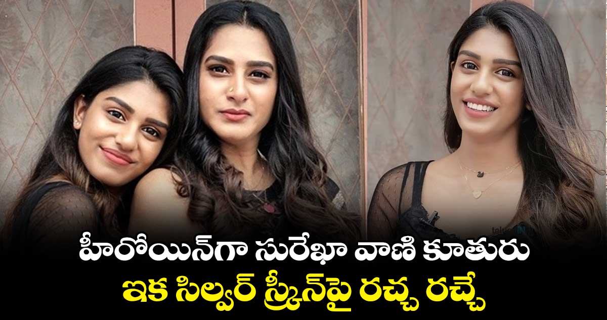 హీరోయిన్గా సురేఖా వాణి కూతురు.. ఇక సిల్వర్ స్క్రీన్పై రచ్చ రచ్చే
