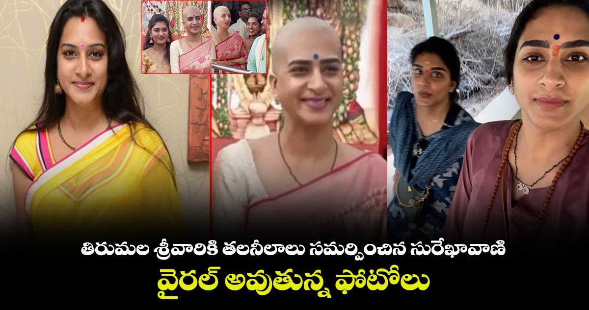 తిరుమల శ్రీవారికి తలనీలాలు సమర్పించిన సురేఖావాణి..వైరల్ అవుతున్న ఫోటోలు