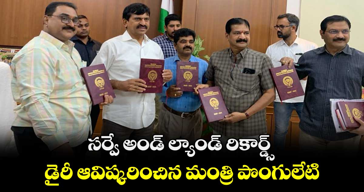 సర్వే అండ్ ల్యాండ్ రికార్డ్స్ డైరీ ఆవిష్కరించిన మంత్రి పొంగులేటి