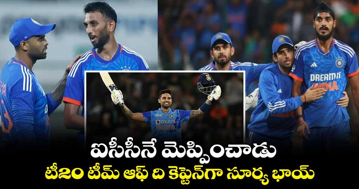 Suryakumar Yadav: ఐసీసీనే మెప్పించాడు.. టీ20 టీమ్‌ ఆఫ్‌ ది కెప్టెన్​గా సూర్య భాయ్​