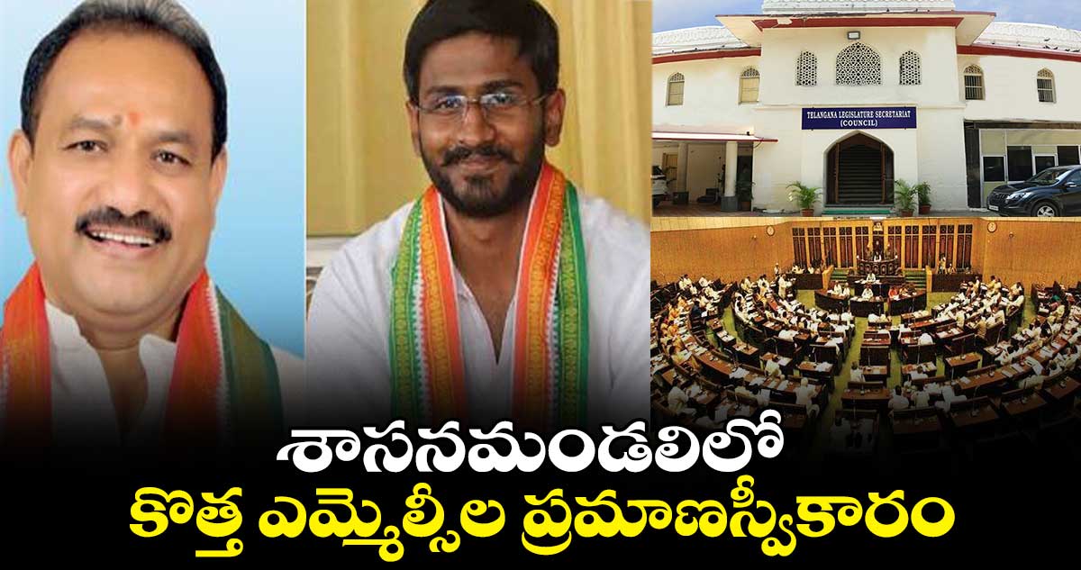 శాసనమండలిలో కొత్త ఎమ్మెల్సీల ప్రమాణస్వీకారం 