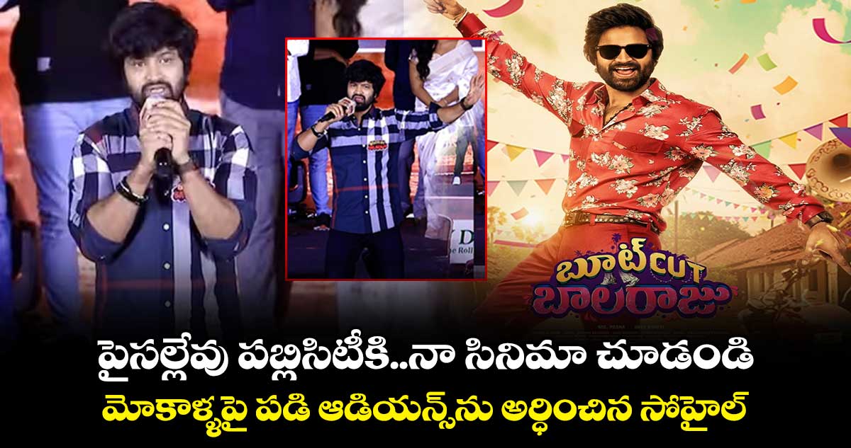 Sohel: పైసల్లేవు పబ్లిసిటీకి..నా సినిమా చూడండి..మోకాళ్ళపై పడి ఆడియన్స్ను అర్ధించిన సోహైల్