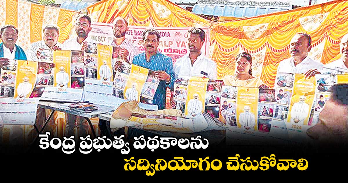 కేంద్ర ప్రభుత్వ పథకాలను సద్వినియోగం చేసుకోవాలి