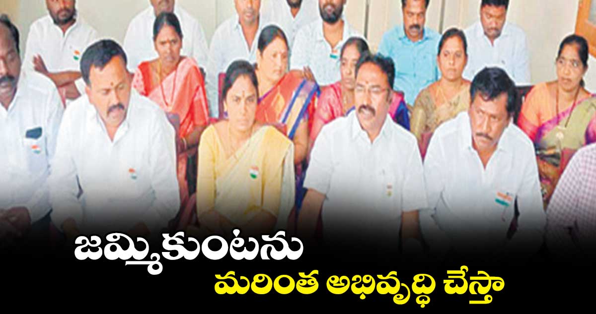 జమ్మికుంటను మరింత అభివృద్ధి చేస్తా : తక్కళ్లపల్లి రాజేశ్వర్‌‌‌‌‌‌‌‌‌‌‌‌‌‌‌‌‌‌‌‌‌‌‌‌‌‌‌‌‌‌‌‌రావు