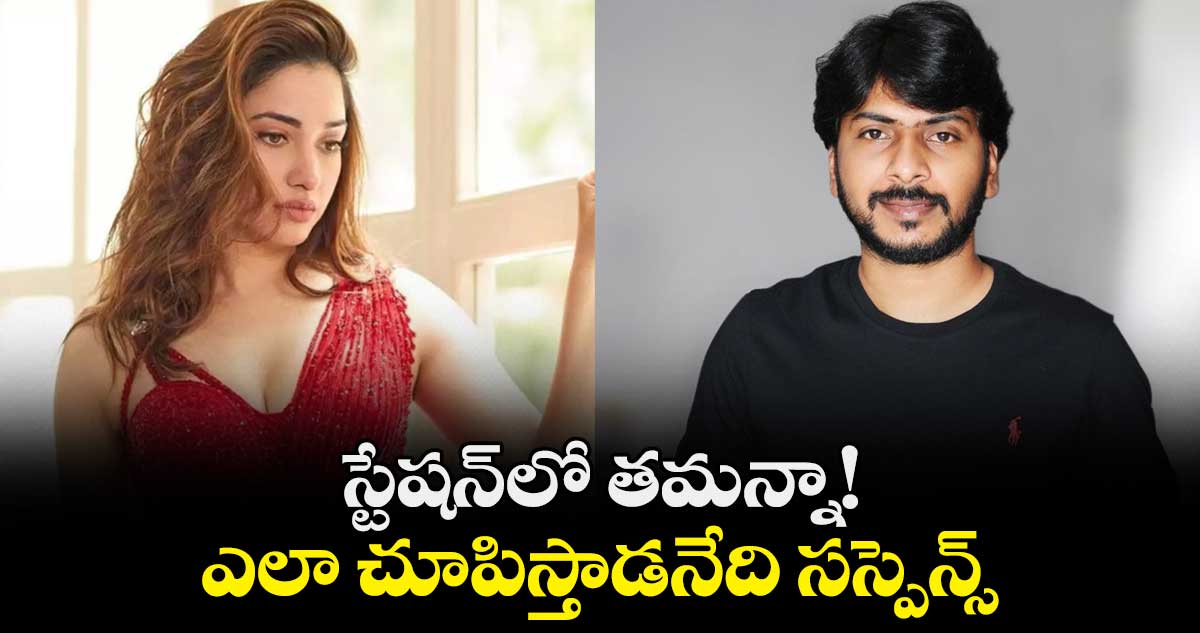 Tamannaah Bhatia: స్టేషన్⁭లో తమన్నా! ఎలా చూపిస్తాడనేది సస్పెన్స్