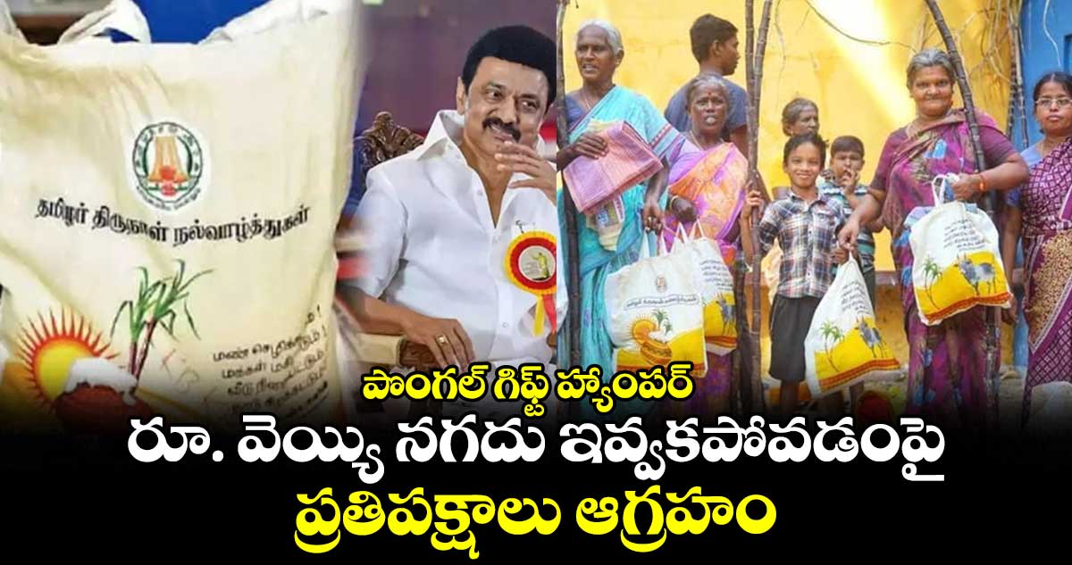పొంగల్ గిఫ్ట్ హ్యాంపర్: రూ. వెయ్యి నగదు ఇవ్వకపోవడంపై.. ప్రతిపక్షాలు ఆగ్రహం