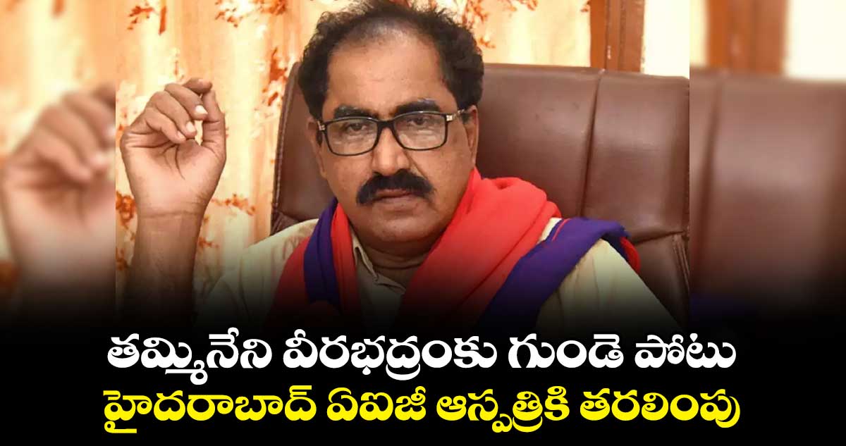 వీరభద్రంకు గుండెపోటు.. హైదరాబాద్ ఏఐజీ ఆస్పత్రికి తరలింపు