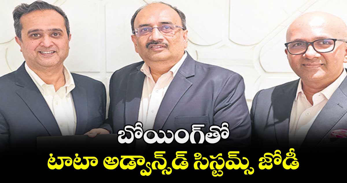 బోయింగ్‌‌తో టాటా అడ్వాన్స్‌‌డ్ సిస్టమ్స్ జోడీ 
