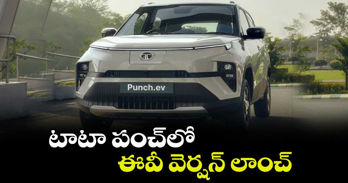 టాటా పంచ్లో ఈవీ వెర్షన్ లాంచ్