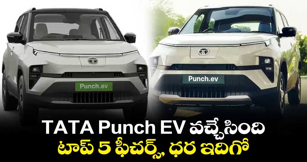  TATA Punch EV వచ్చేసింది..టాప్ 5 ఫీచర్స్, ధర ఇదిగో..  