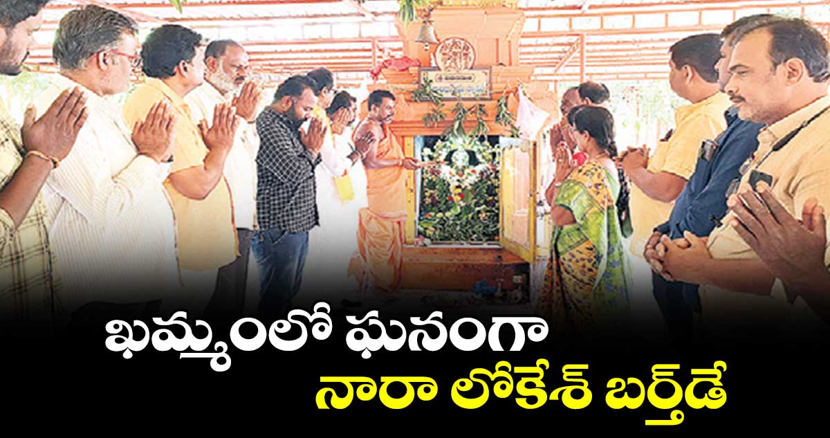 ఖమ్మంలో ఘనంగా.. నారా లోకేశ్ బర్త్​డే