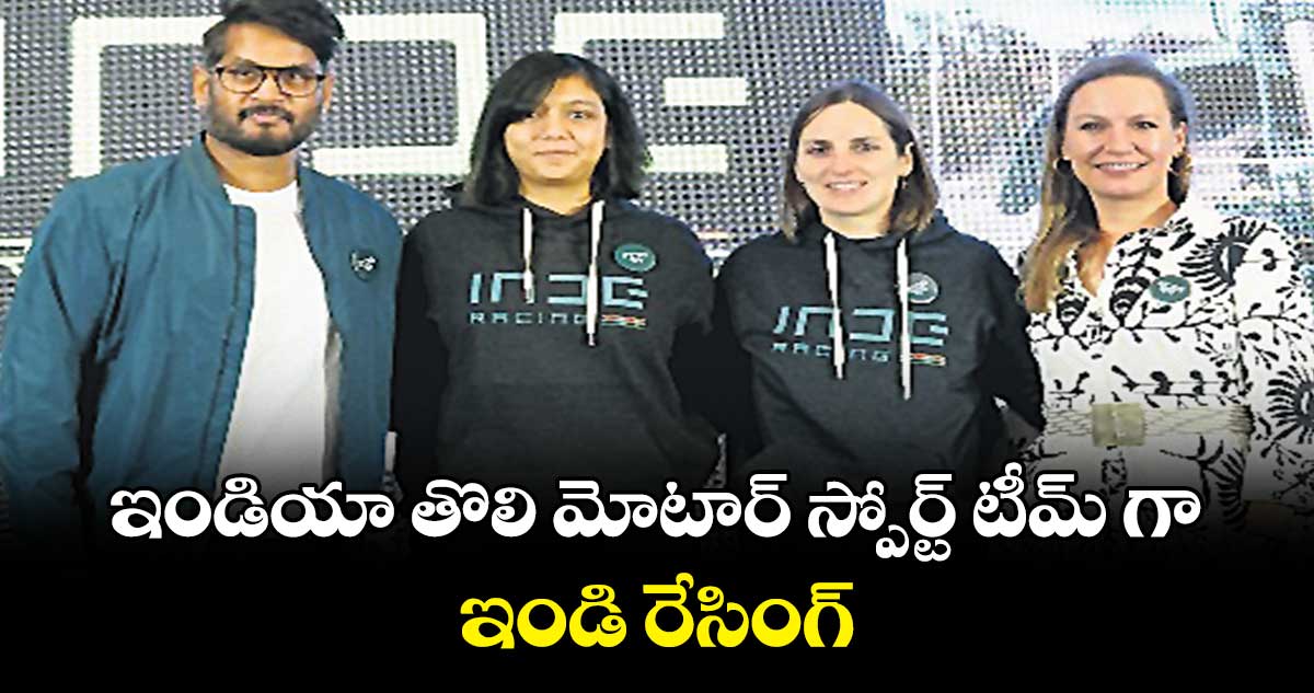 ఇండియా తొలి మోటార్ స్పోర్ట్ టీమ్ గా ఇండి రేసింగ్