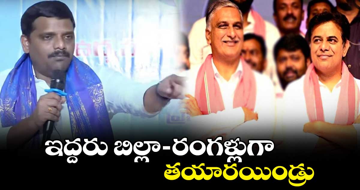 కేటీఆర్,హరీశ్ బిల్లా-రంగళ్లుగా తయారయిండ్రు: తీన్మార్ మల్లన్న